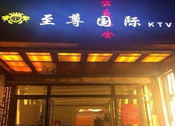 肇东哪个KTV少爷男模妹子服务好-至尊国际KTV消费价格服务点评