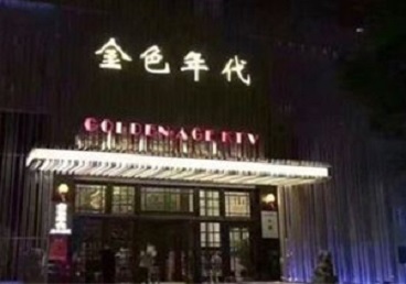 肇东KTV陪唱男公关哪家最便宜-金色年代KTV便宜消费点评